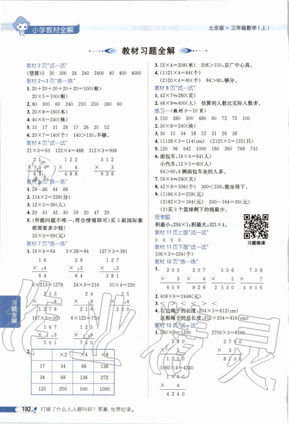 2019年小学教材全解三年级数学上册北京课改版 第14页