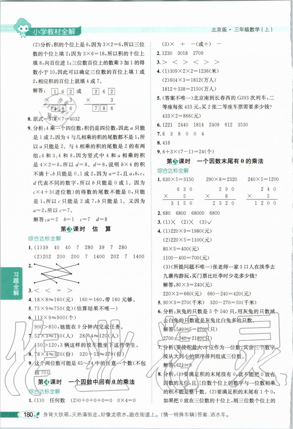 2019年小學(xué)教材全解三年級(jí)數(shù)學(xué)上冊(cè)北京課改版 第2頁