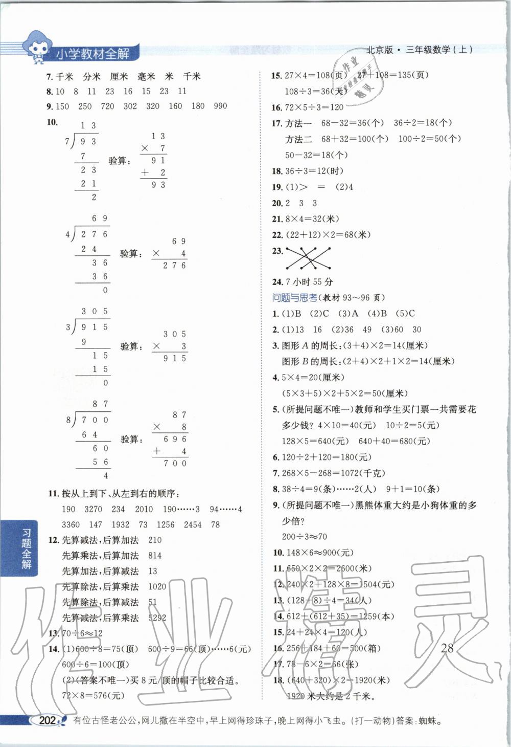 2019年小学教材全解三年级数学上册北京课改版 第24页