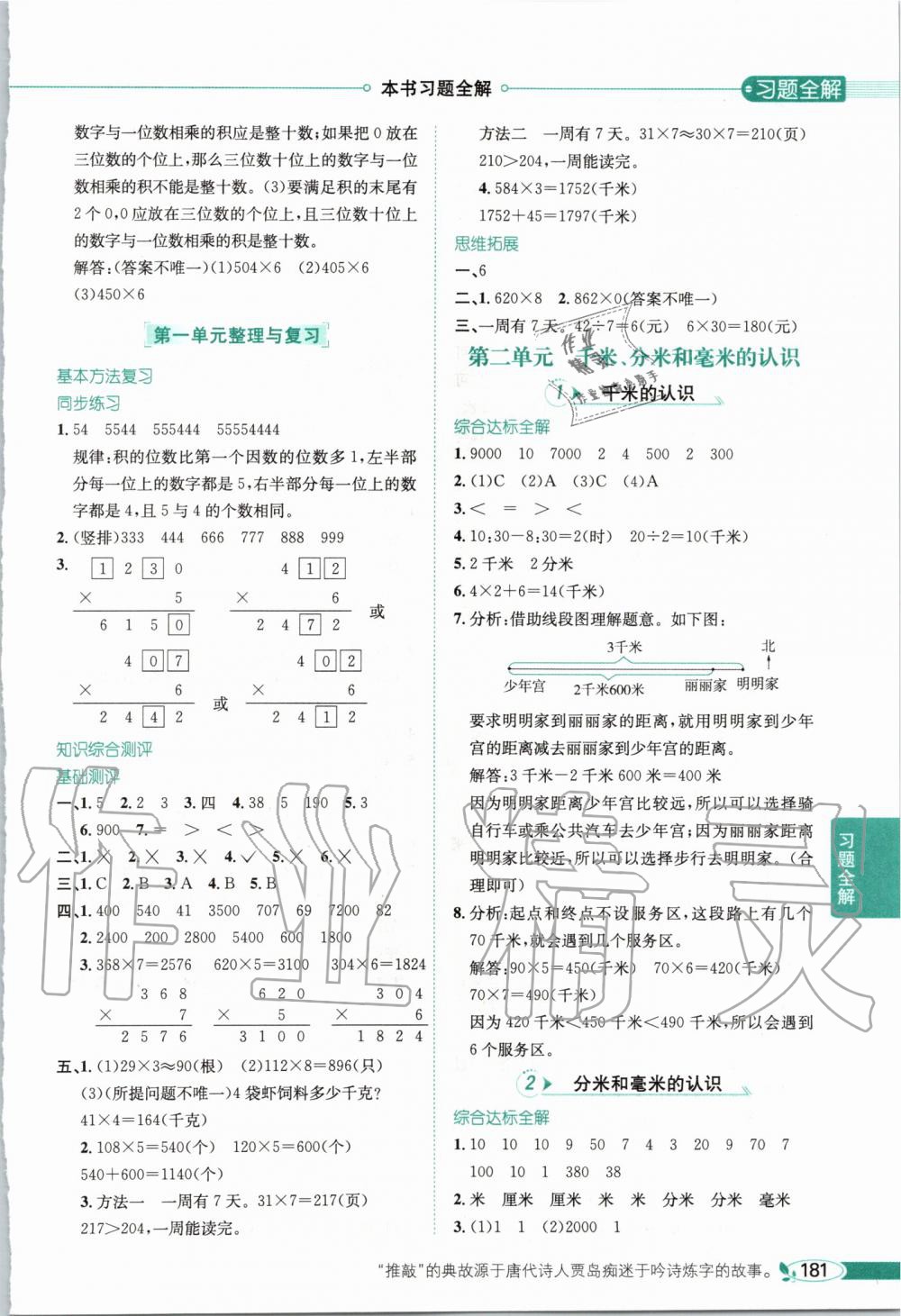 2019年小學(xué)教材全解三年級(jí)數(shù)學(xué)上冊(cè)北京課改版 第3頁(yè)