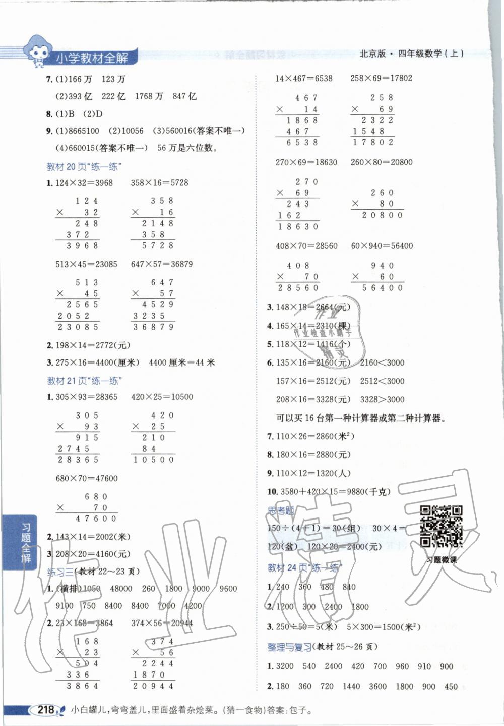 2019年小學(xué)教材全解四年級數(shù)學(xué)上冊北京課改版 第17頁