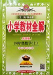 2019年小學教材全解四年級數學上冊北京課改版