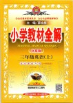 2019年小學教材全解三年級英語上冊北京課改版一起