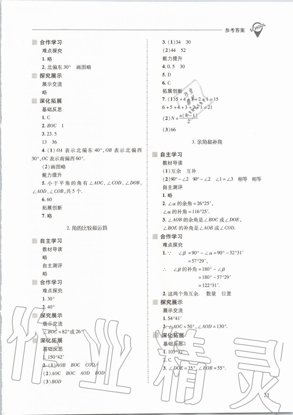 2019年新課程問題解決導(dǎo)學(xué)方案七年級數(shù)學(xué)上冊華東師大版 第31頁