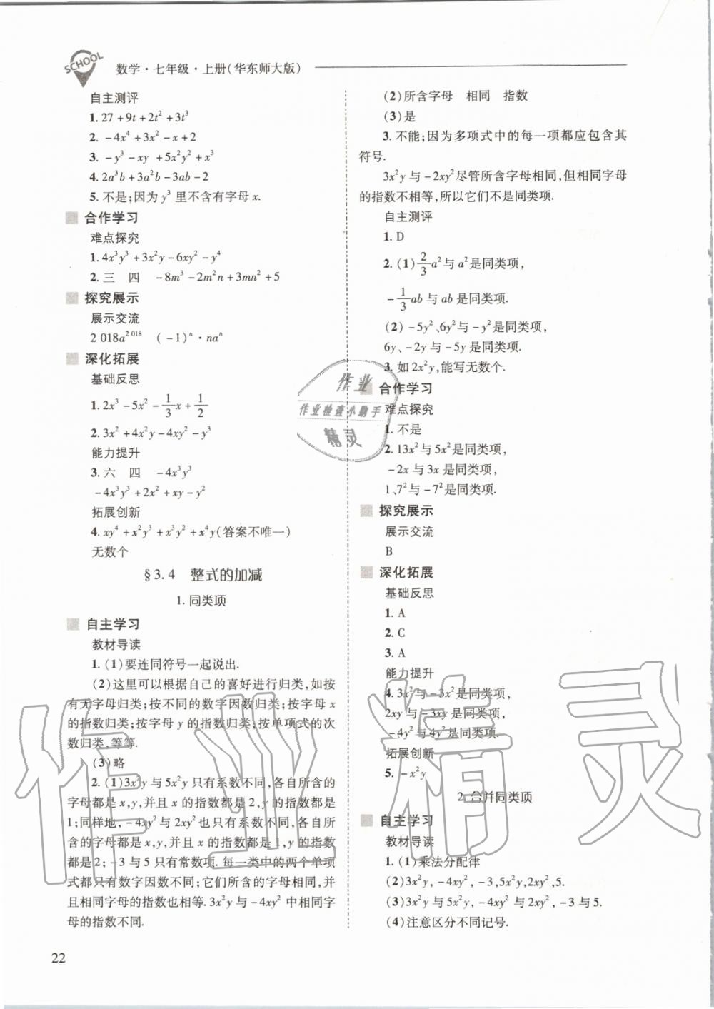 2019年新課程問題解決導(dǎo)學(xué)方案七年級數(shù)學(xué)上冊華東師大版 第22頁