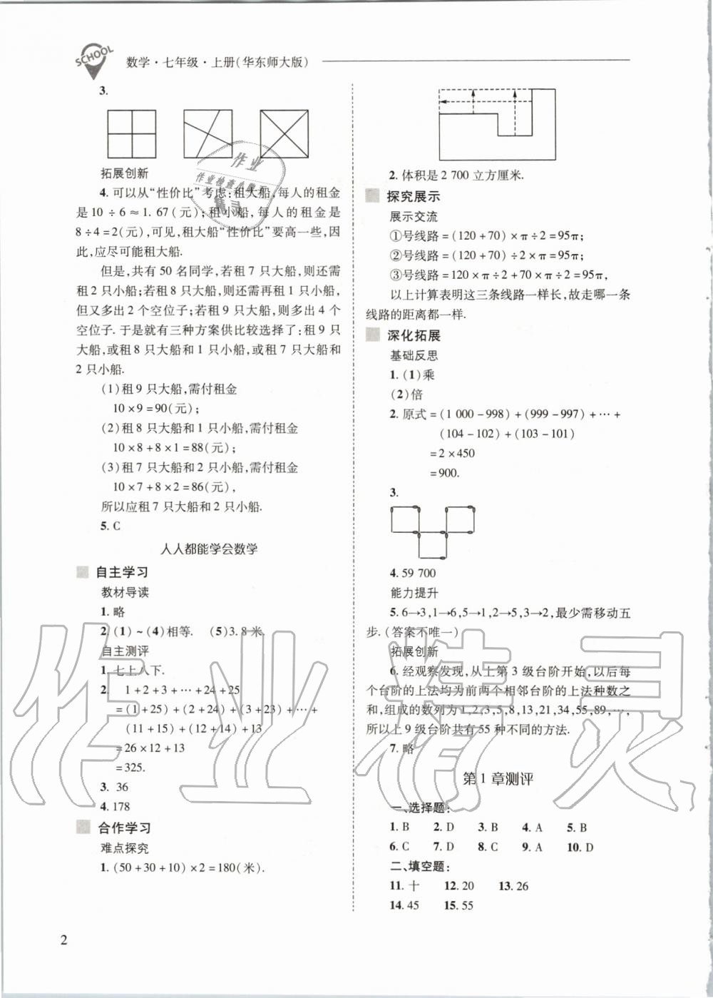 2019年新課程問(wèn)題解決導(dǎo)學(xué)方案七年級(jí)數(shù)學(xué)上冊(cè)華東師大版 第2頁(yè)