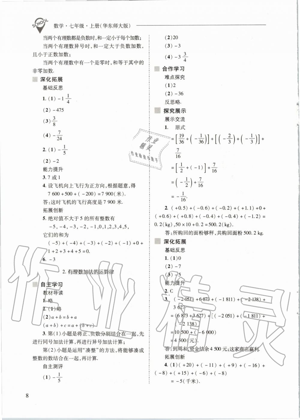 2019年新課程問題解決導(dǎo)學(xué)方案七年級數(shù)學(xué)上冊華東師大版 第8頁