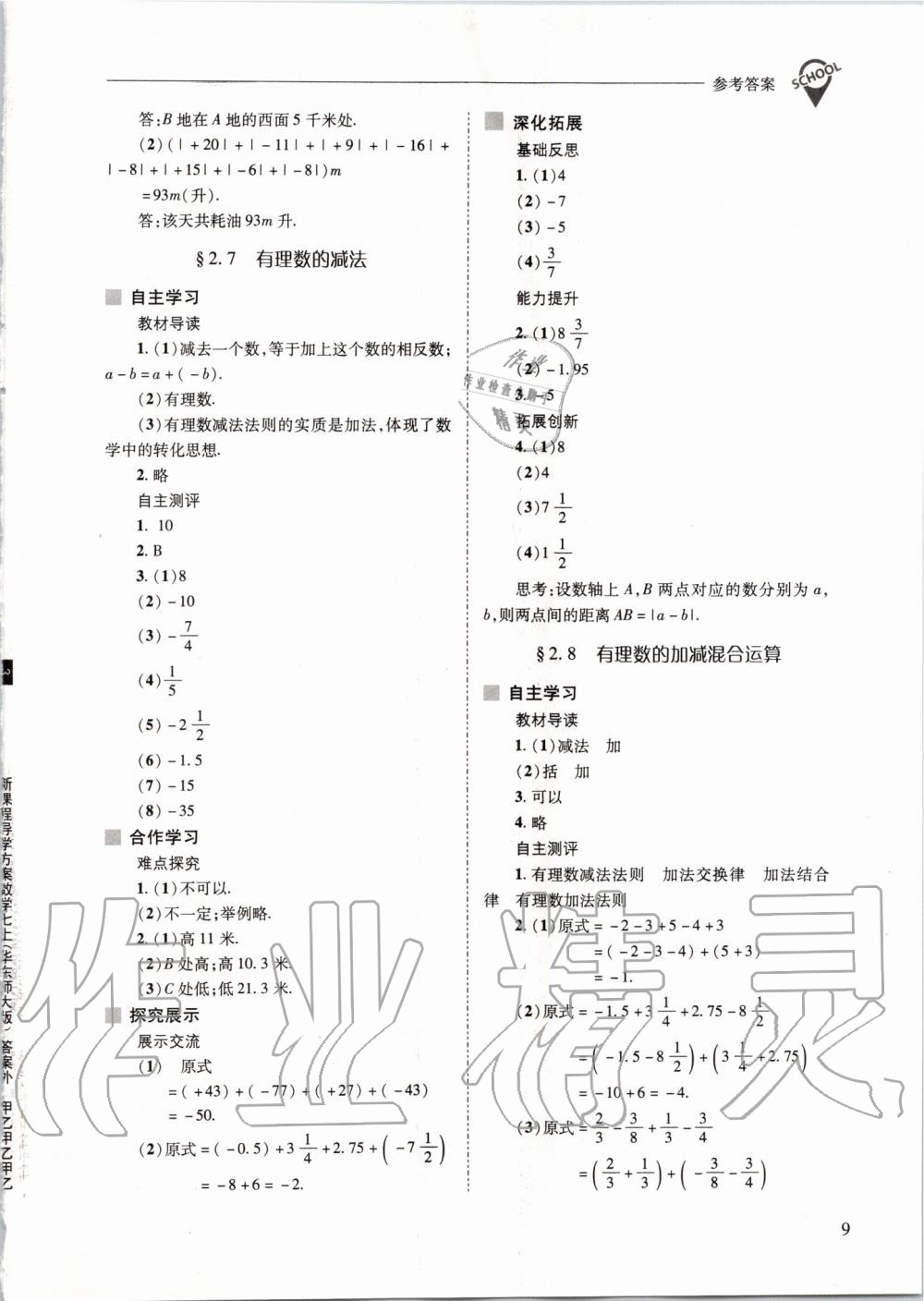 2019年新課程問題解決導(dǎo)學(xué)方案七年級數(shù)學(xué)上冊華東師大版 第9頁