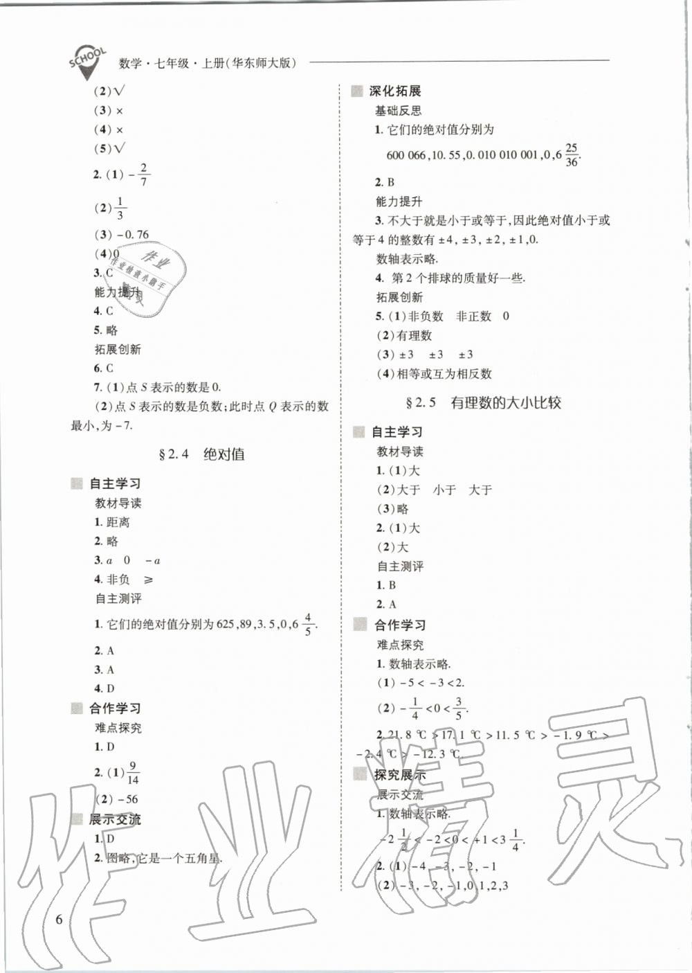 2019年新課程問題解決導(dǎo)學(xué)方案七年級(jí)數(shù)學(xué)上冊(cè)華東師大版 第6頁