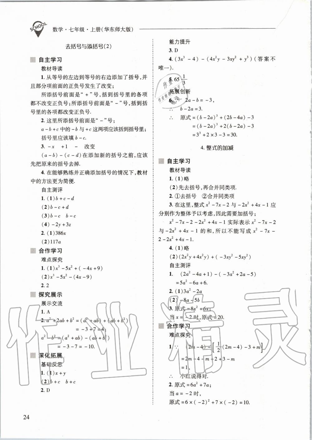 2019年新課程問題解決導(dǎo)學(xué)方案七年級數(shù)學(xué)上冊華東師大版 第24頁