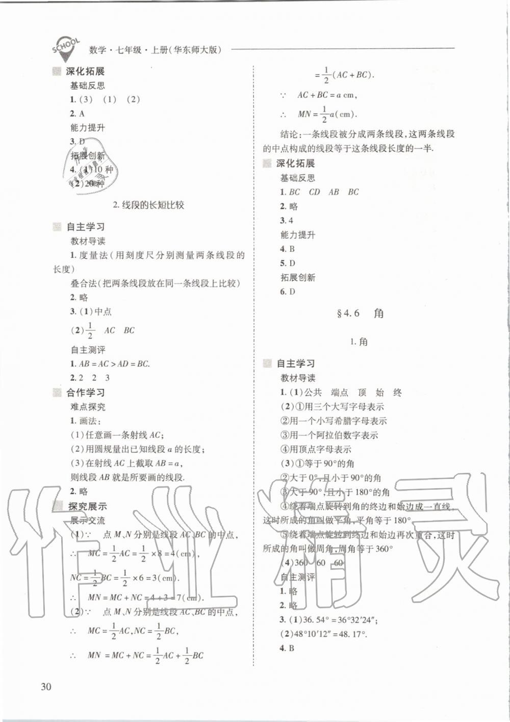 2019年新課程問(wèn)題解決導(dǎo)學(xué)方案七年級(jí)數(shù)學(xué)上冊(cè)華東師大版 第30頁(yè)