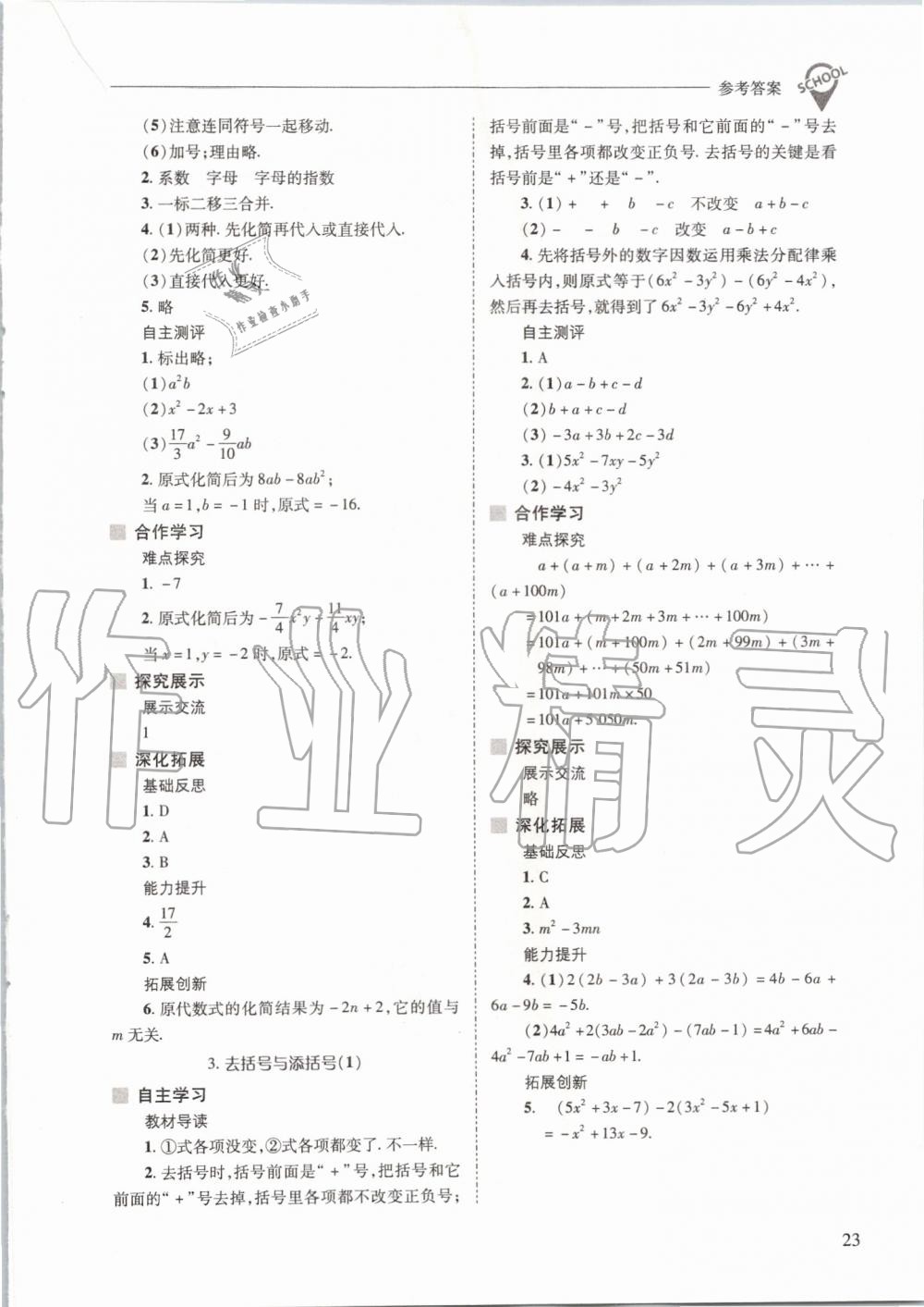 2019年新課程問題解決導(dǎo)學(xué)方案七年級數(shù)學(xué)上冊華東師大版 第23頁