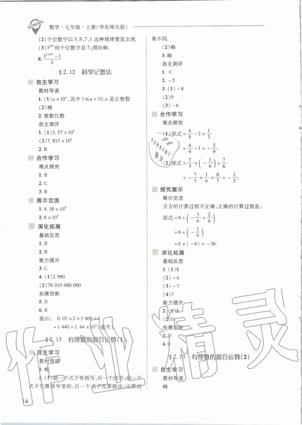 2019年新課程問題解決導學方案七年級數(shù)學上冊華東師大版 第14頁