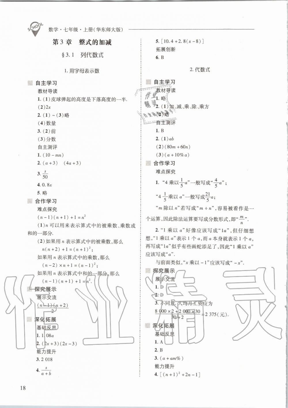 2019年新課程問題解決導(dǎo)學(xué)方案七年級(jí)數(shù)學(xué)上冊(cè)華東師大版 第18頁(yè)