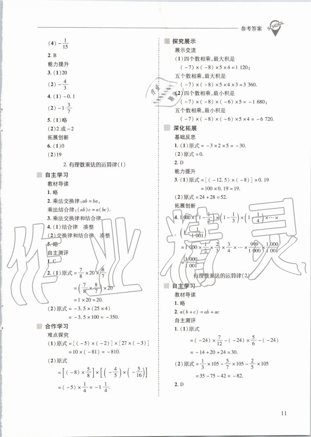 2019年新課程問題解決導學方案七年級數(shù)學上冊華東師大版 第11頁