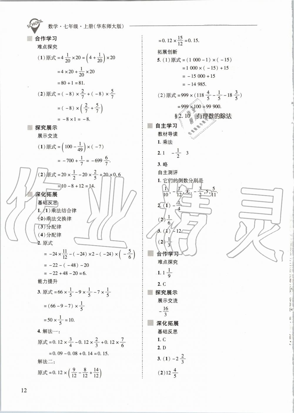 2019年新課程問題解決導學方案七年級數(shù)學上冊華東師大版 第12頁