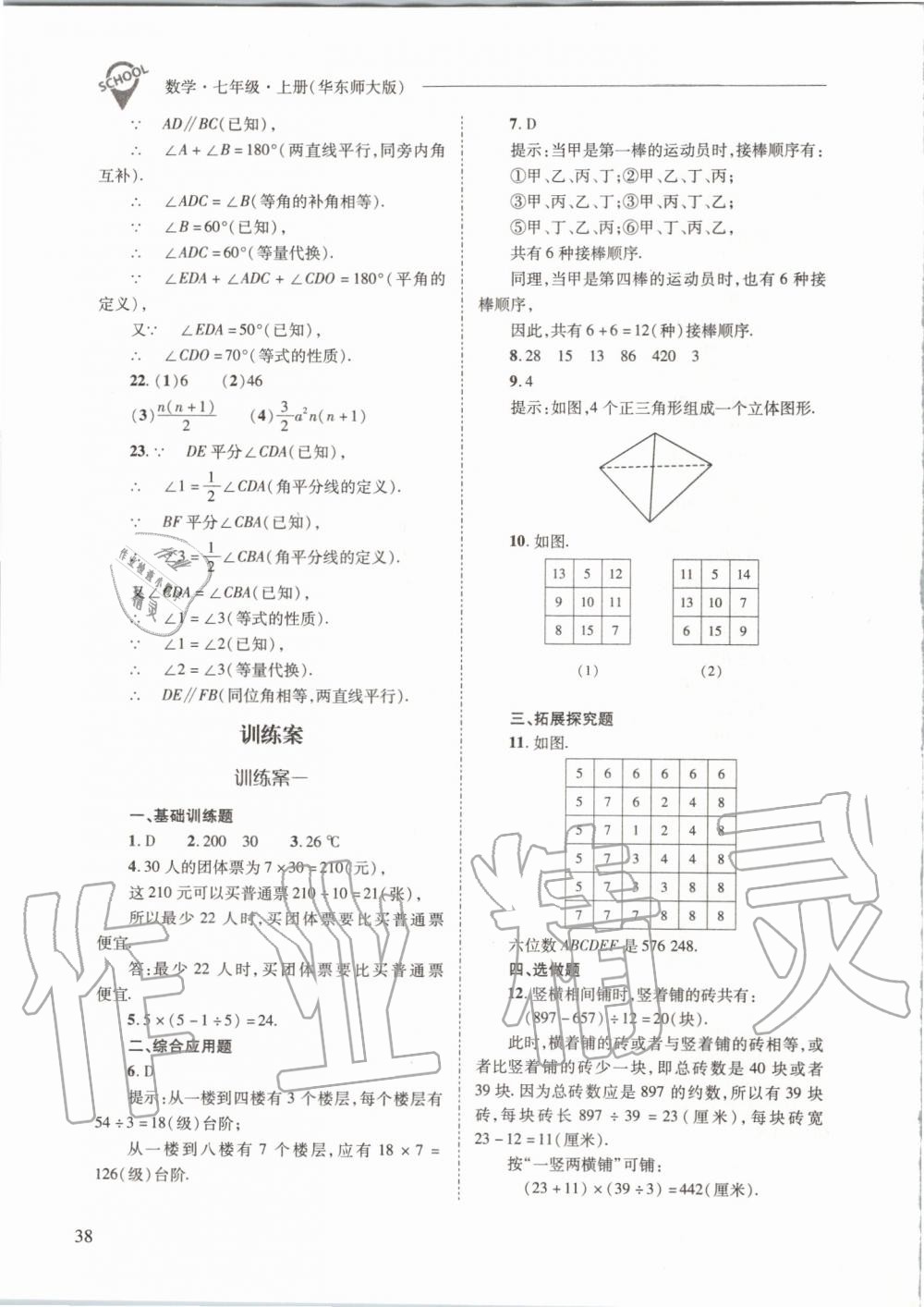 2019年新課程問題解決導(dǎo)學(xué)方案七年級數(shù)學(xué)上冊華東師大版 第38頁