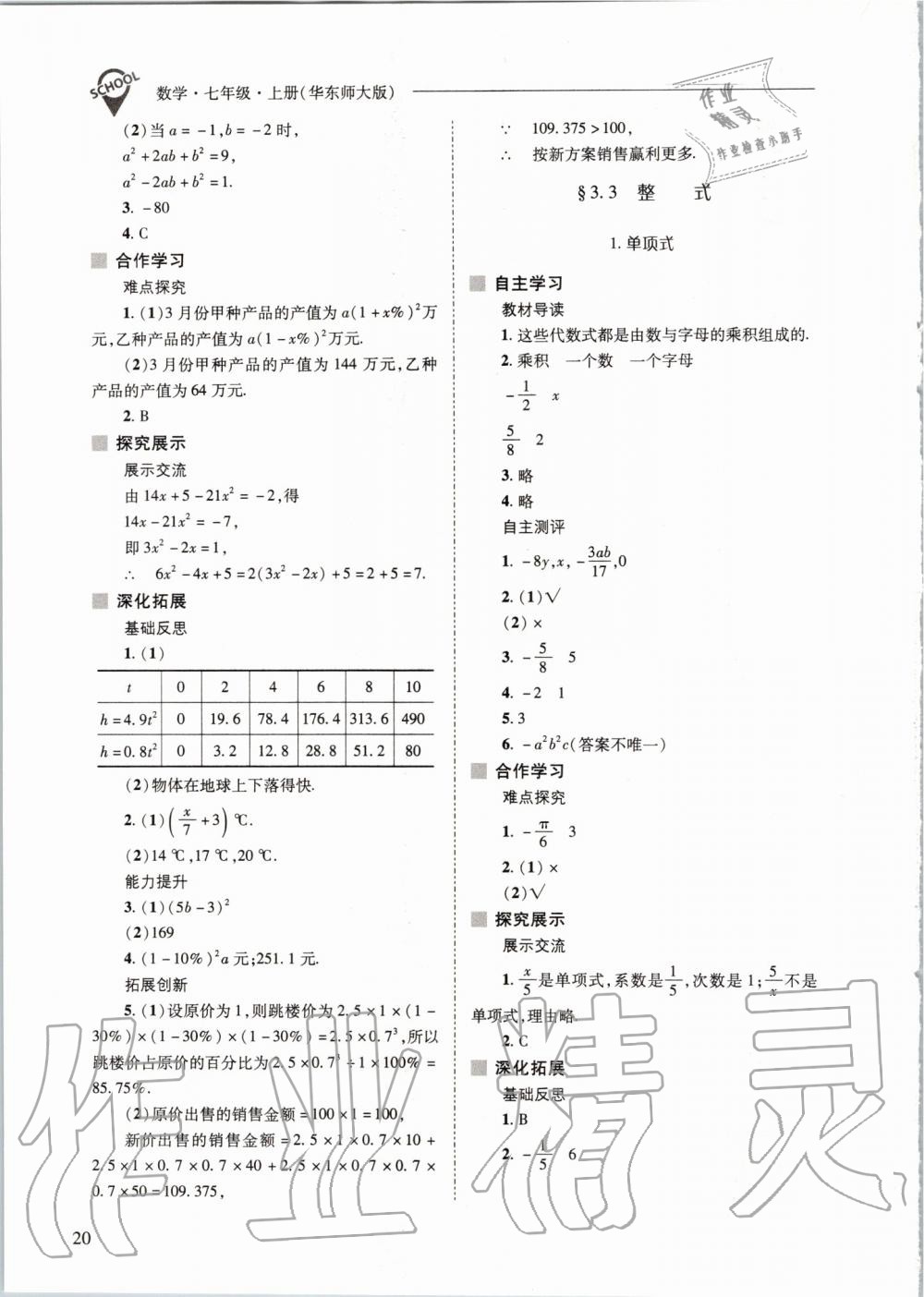 2019年新課程問題解決導(dǎo)學(xué)方案七年級數(shù)學(xué)上冊華東師大版 第20頁