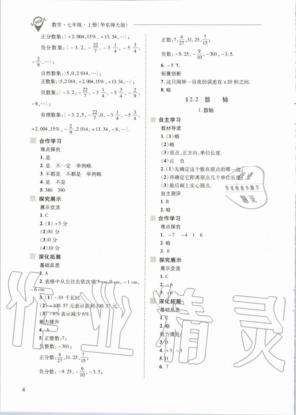 2019年新課程問題解決導(dǎo)學(xué)方案七年級(jí)數(shù)學(xué)上冊(cè)華東師大版 第4頁(yè)