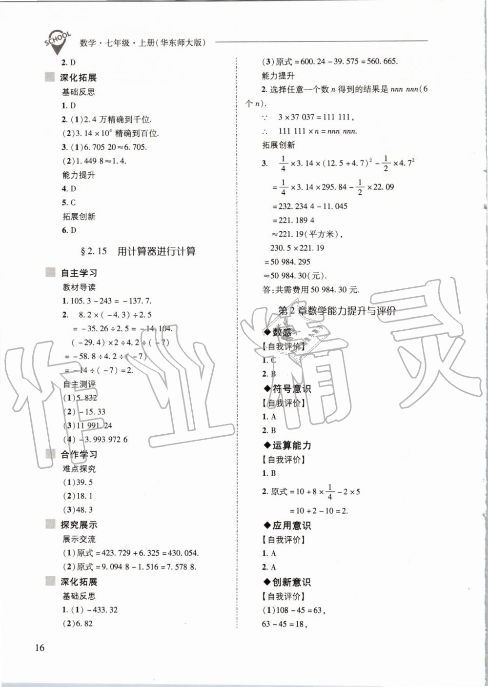 2019年新課程問(wèn)題解決導(dǎo)學(xué)方案七年級(jí)數(shù)學(xué)上冊(cè)華東師大版 第16頁(yè)