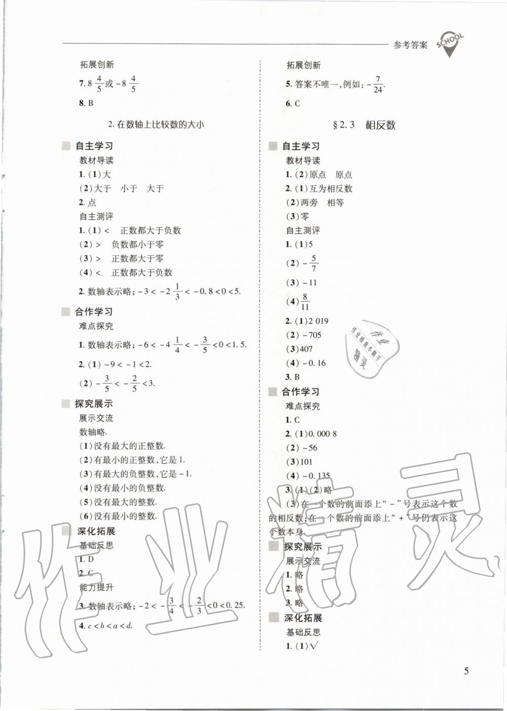 2019年新課程問題解決導學方案七年級數(shù)學上冊華東師大版 第5頁