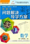 2019年新課程問題解決導(dǎo)學(xué)方案七年級(jí)數(shù)學(xué)上冊(cè)華東師大版