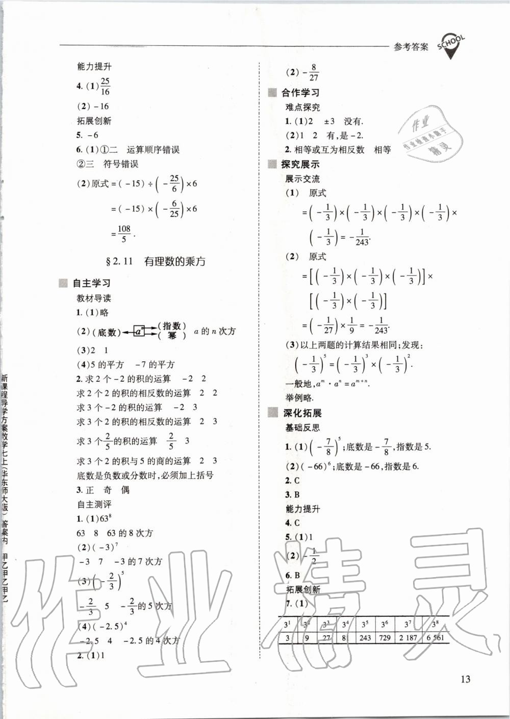 2019年新課程問題解決導學方案七年級數(shù)學上冊華東師大版 第13頁