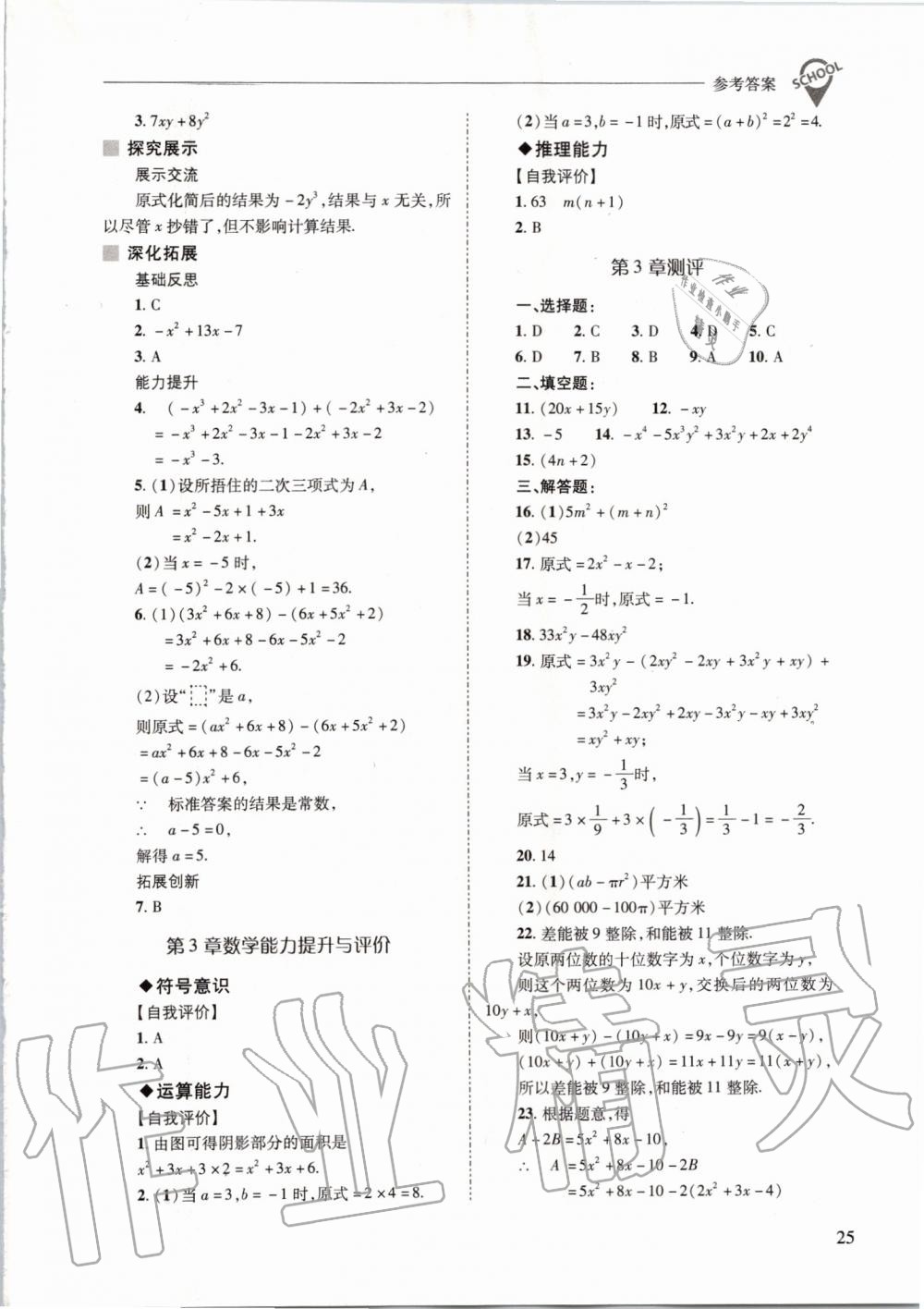 2019年新課程問題解決導(dǎo)學(xué)方案七年級數(shù)學(xué)上冊華東師大版 第25頁