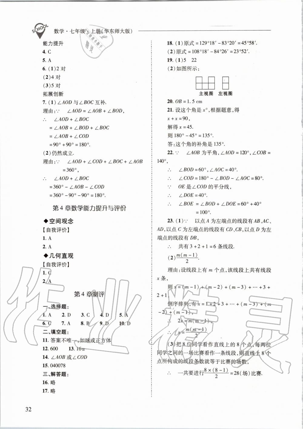 2019年新课程问题解决导学方案七年级数学上册华东师大版 第32页