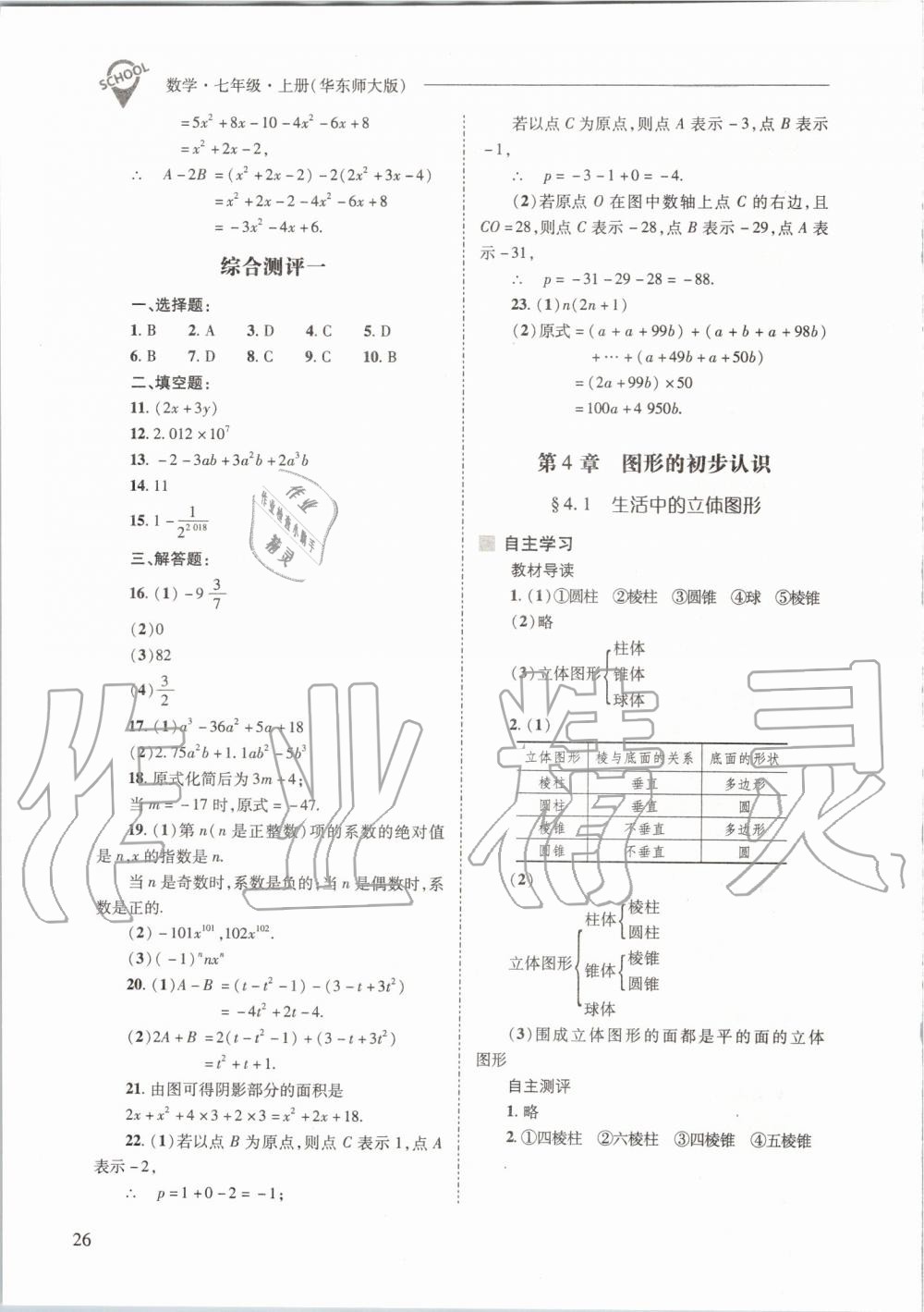 2019年新課程問題解決導(dǎo)學(xué)方案七年級數(shù)學(xué)上冊華東師大版 第26頁