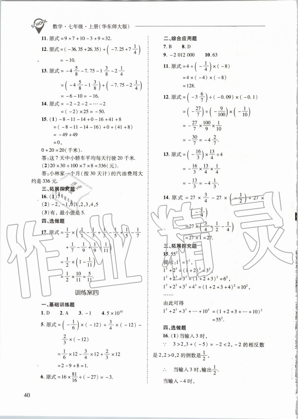 2019年新課程問題解決導學方案七年級數(shù)學上冊華東師大版 第40頁