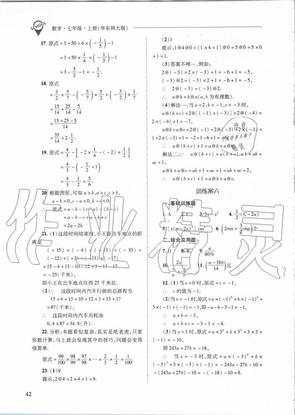 2019年新課程問題解決導學方案七年級數(shù)學上冊華東師大版 第42頁