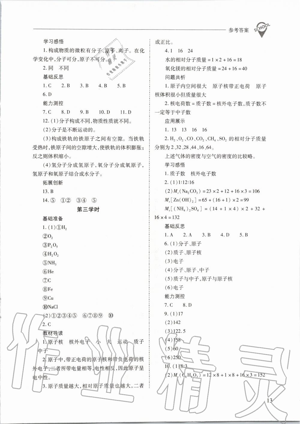 2019年新课程问题解决导学方案九年级化学上册沪教版 第13页