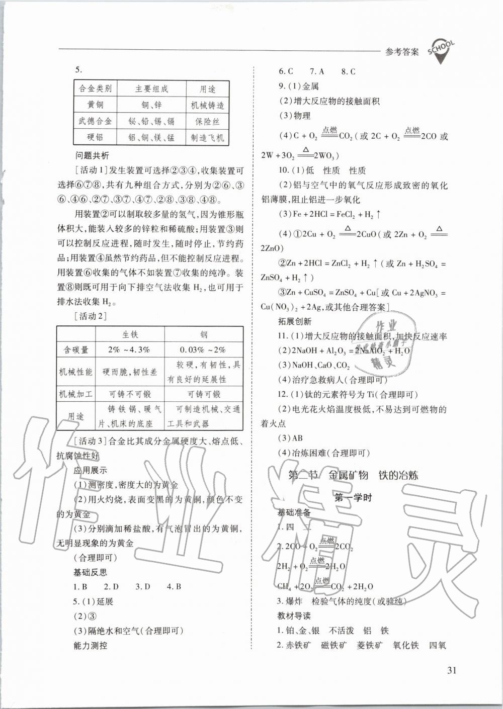 2019年新課程問題解決導(dǎo)學(xué)方案九年級化學(xué)上冊滬教版 第31頁