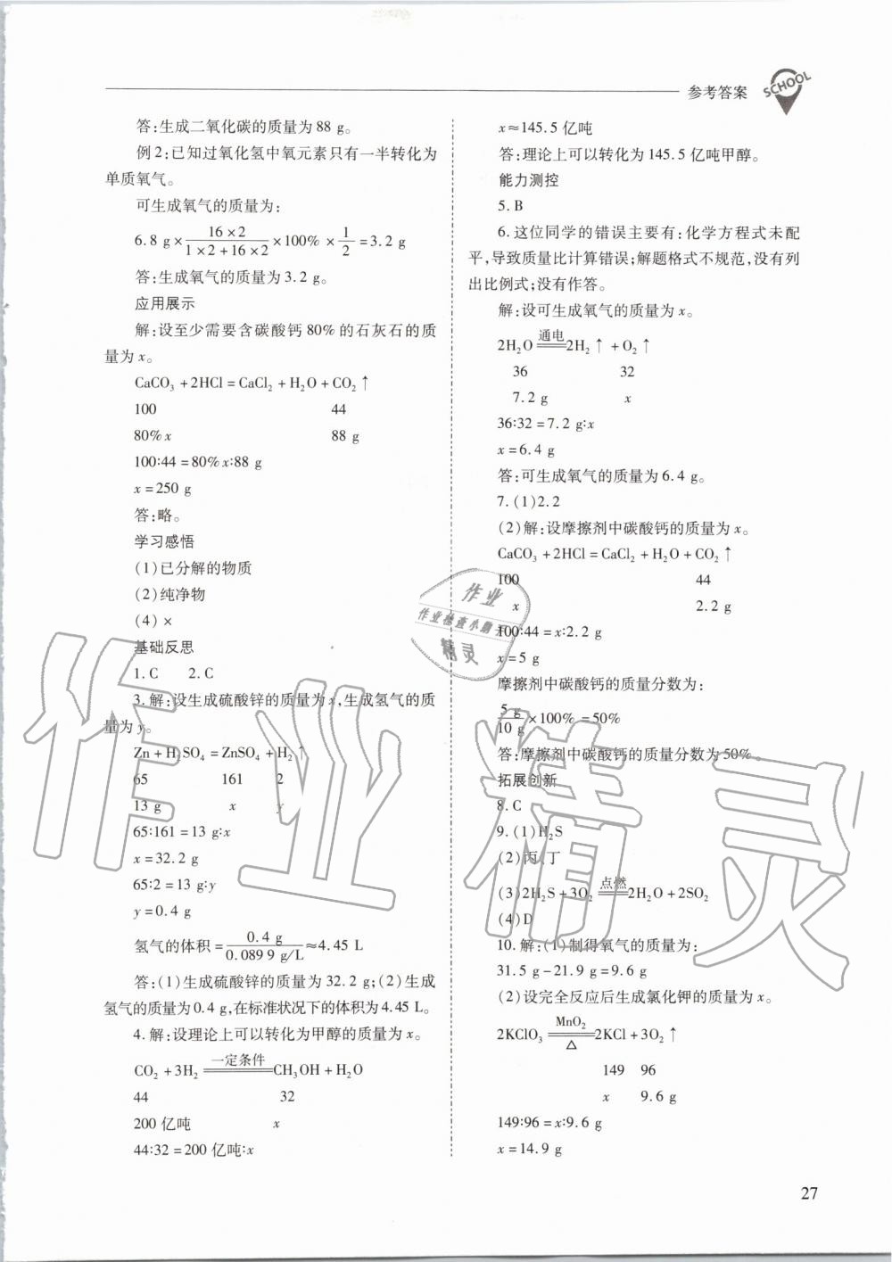 2019年新課程問題解決導學方案九年級化學上冊滬教版 第27頁