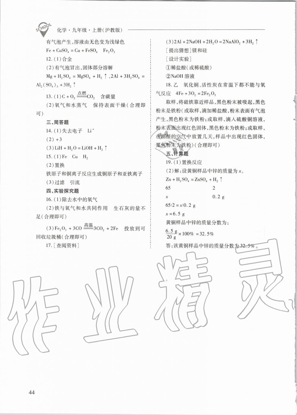 2019年新課程問(wèn)題解決導(dǎo)學(xué)方案九年級(jí)化學(xué)上冊(cè)滬教版 第44頁(yè)