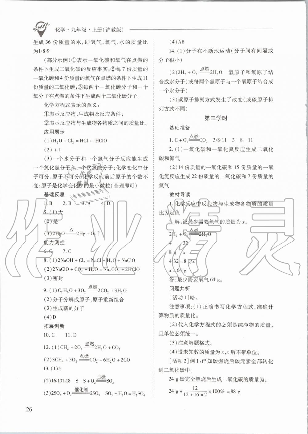 2019年新課程問題解決導(dǎo)學(xué)方案九年級(jí)化學(xué)上冊(cè)滬教版 第26頁