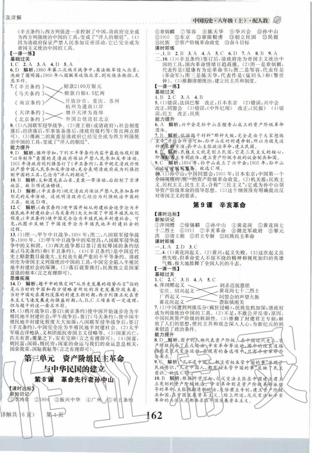 2019年課時達標練與測八年級中國歷史上冊人教版 第4頁