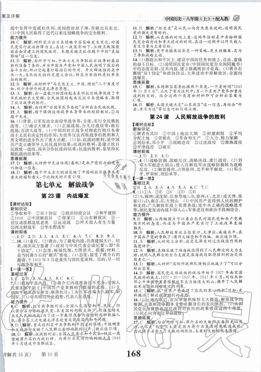 2019年課時(shí)達(dá)標(biāo)練與測(cè)八年級(jí)中國歷史上冊(cè)人教版 第10頁