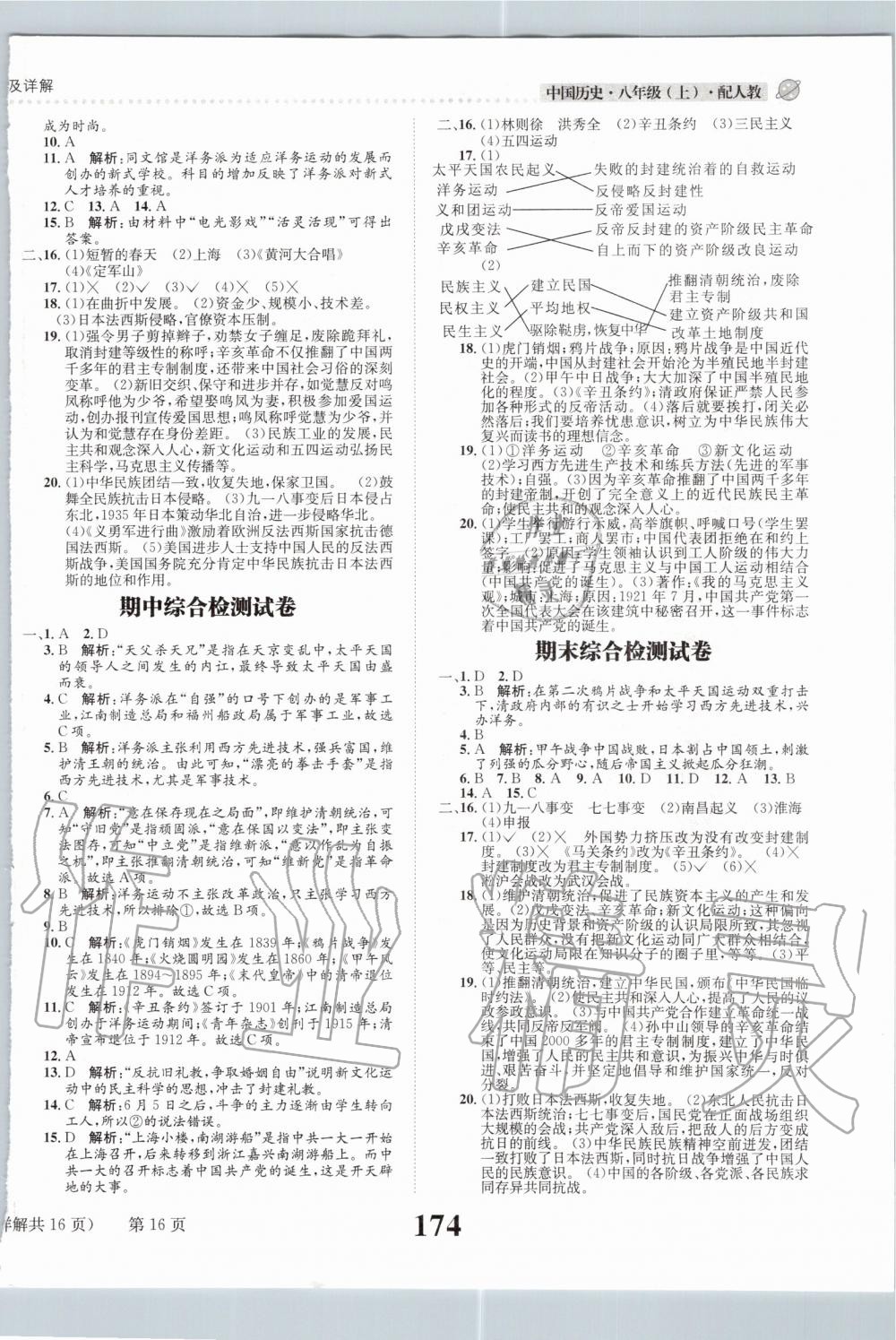 2019年課時達標練與測八年級中國歷史上冊人教版 第16頁