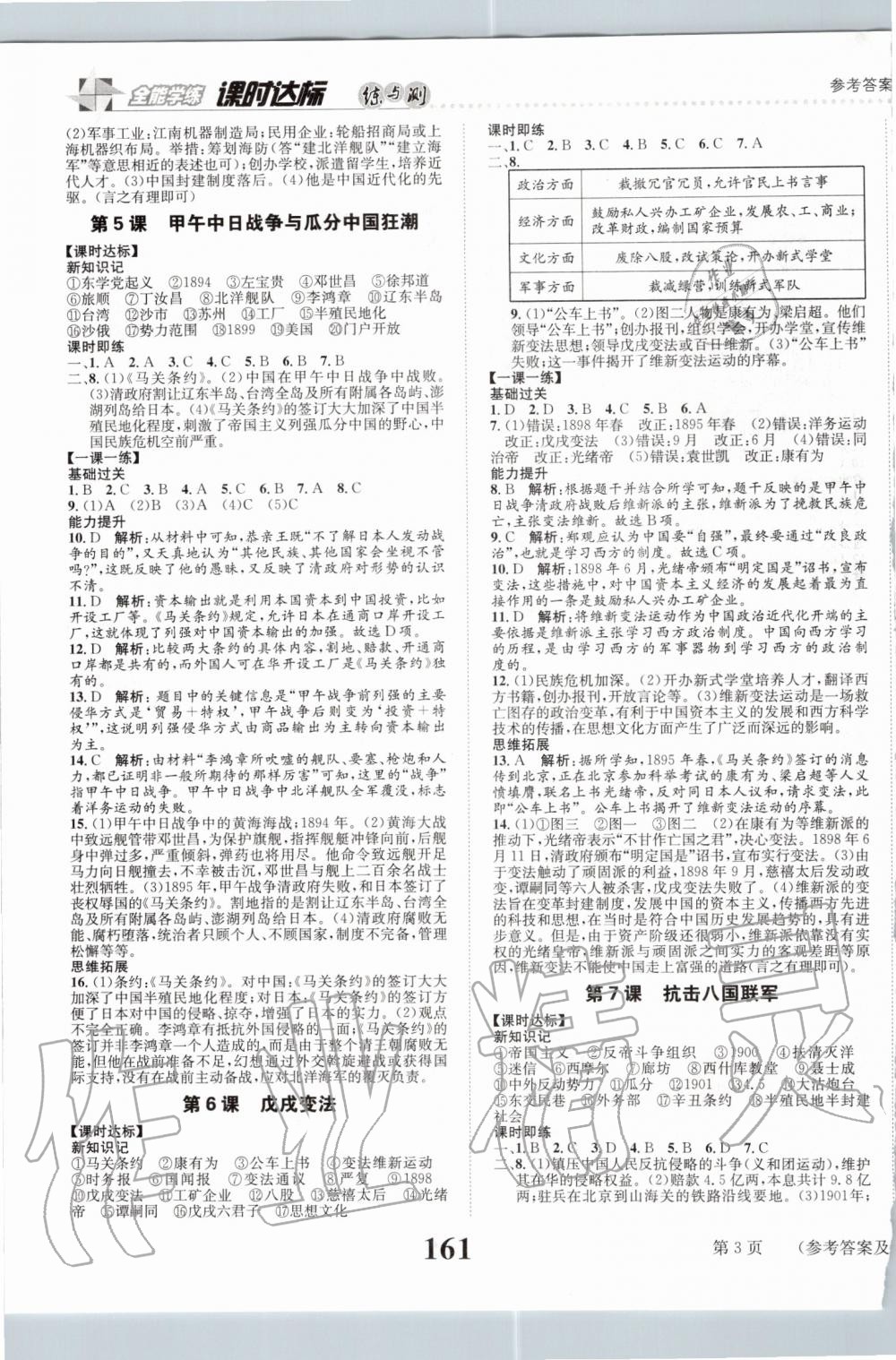 2019年課時達(dá)標(biāo)練與測八年級中國歷史上冊人教版 第3頁