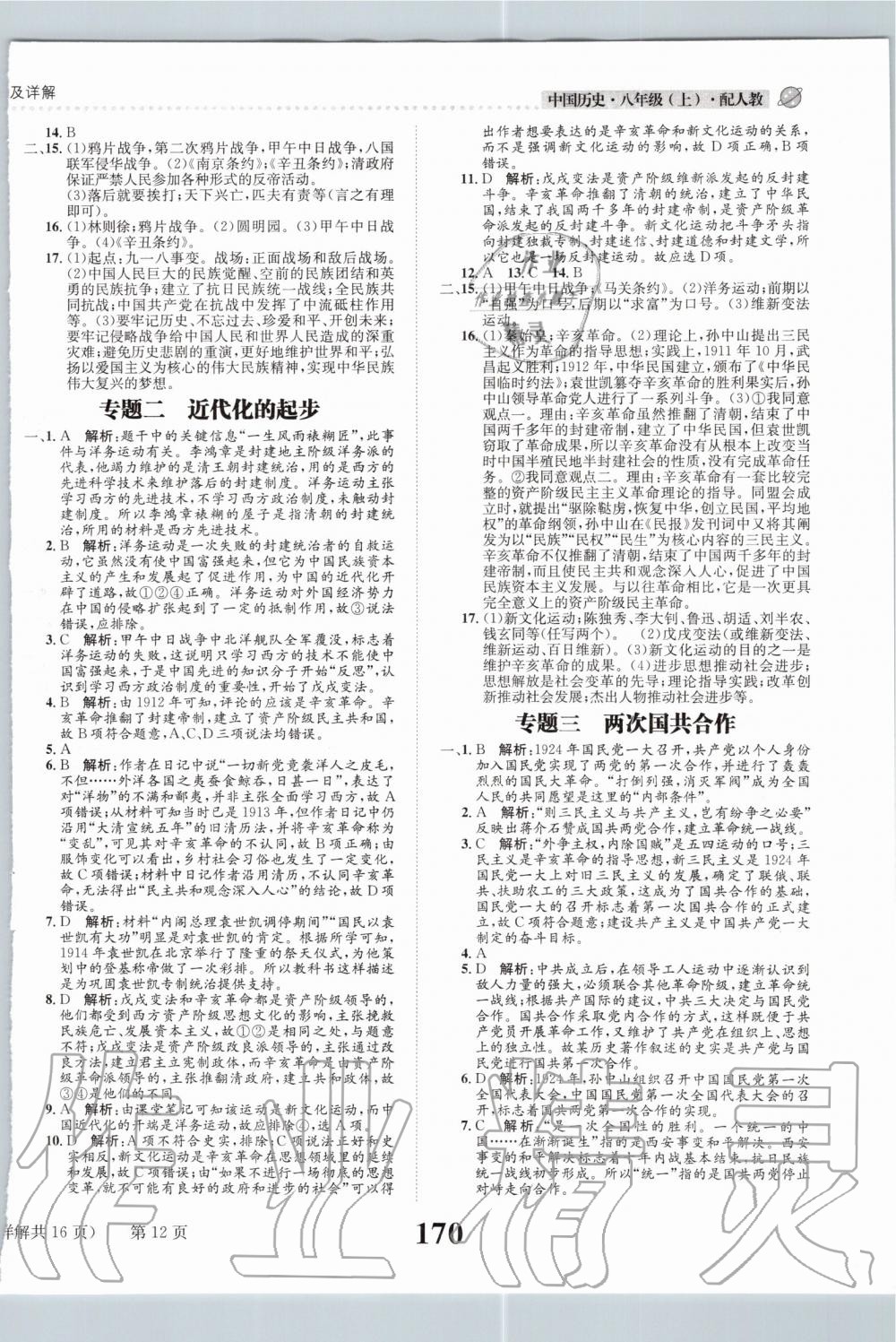 2019年課時(shí)達(dá)標(biāo)練與測(cè)八年級(jí)中國(guó)歷史上冊(cè)人教版 第12頁(yè)