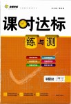 2019年課時達(dá)標(biāo)練與測八年級中國歷史上冊人教版