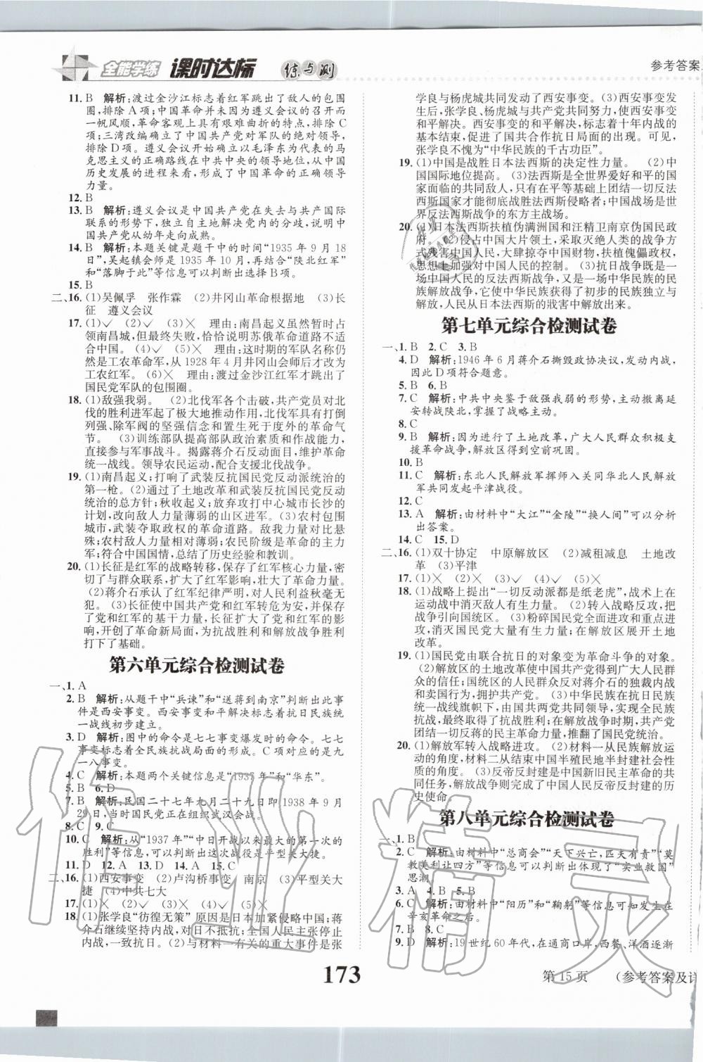 2019年課時達(dá)標(biāo)練與測八年級中國歷史上冊人教版 第15頁