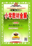 2019年小學教材全解四年級英語上冊北京課改版一起