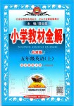 2019年小學(xué)教材全解五年級(jí)英語(yǔ)上冊(cè)北京課改版一起