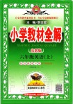 2019年小學教材全解六年級英語上冊北京課改版一起