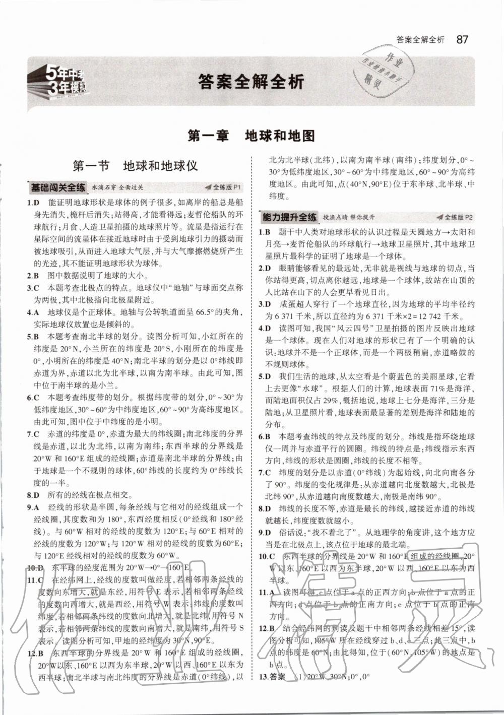 2019年5年中考3年模拟六年级地理上册鲁教版山东专版 第1页