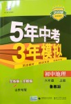 2019年5年中考3年模擬六年級(jí)地理上冊(cè)魯教版山東專版