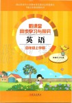 2019年新課堂同步學(xué)習(xí)與探究四年級英語上學(xué)期人教版